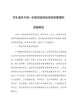 XX县关于进一步规范政府投资项目管理的实施意见.docx