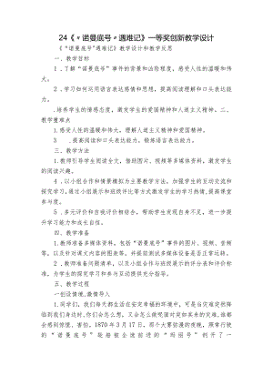 24《“诺曼底号”遇难记》 一等奖创新教学设计.docx