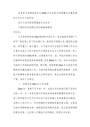 某县医疗保障局局长在2024年全县医疗保障暨党风廉政建设工作会议上的讲话.docx