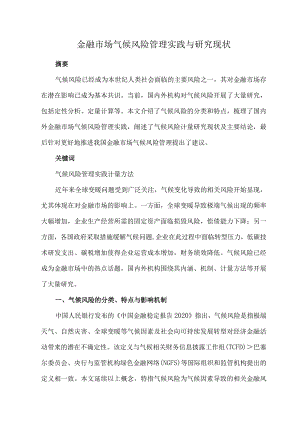 金融市场气候风险管理实践与研究现状.docx