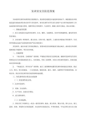 实训室安全防范预案.docx