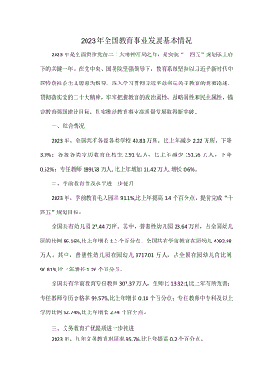 2023年全国教育事业发展基本情况.docx