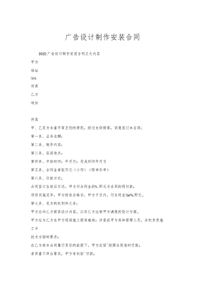 广告设计制作安装合同.docx