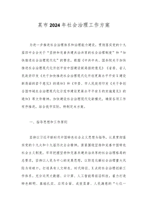 某市2024年社会治理工作方案.docx