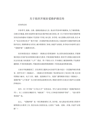 关于组织开展好爱路护路宣传活动的总结.docx