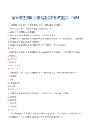宿州航空职业学院招聘考试题库2024.docx