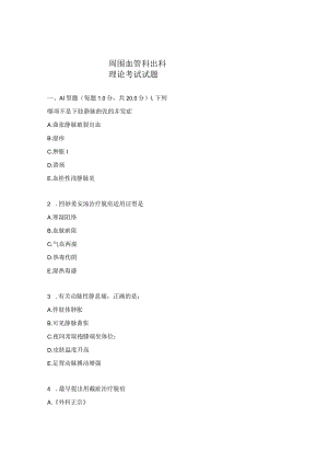周围血管科出科理论考试试题.docx