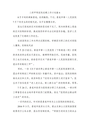 三级甲等医院创建工作计划篇6.docx