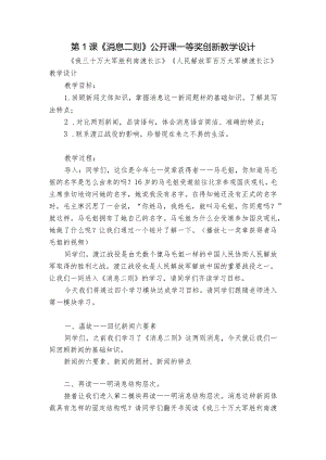 第1课《消息二则》公开课一等奖创新教学设计_2.docx
