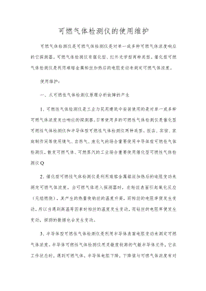 可燃气体检测仪的使用维护.docx