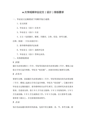 大学毕业论文（设计）排版要求-标准-最新.docx