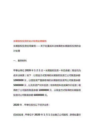长期股权投资的会计账务处理案例.docx
