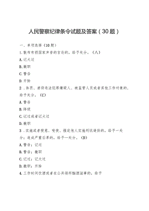 人民警察纪律条令试题及答案(30题).docx
