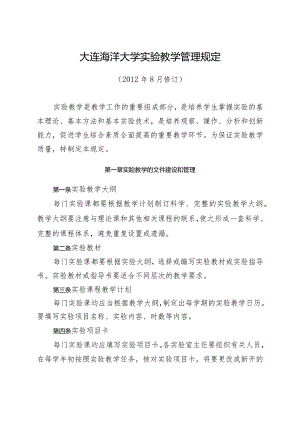 大连海洋大学实验教学管理规定.docx