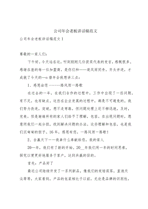 公司年会老板讲话稿范文.docx