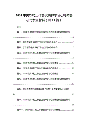 2024中央农村工作会议精神学习心得体会研讨发言材料(精选11篇).docx