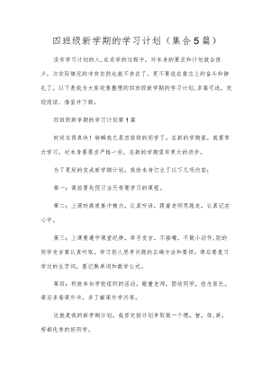 四年级新学期的学习计划（集合5篇）.docx