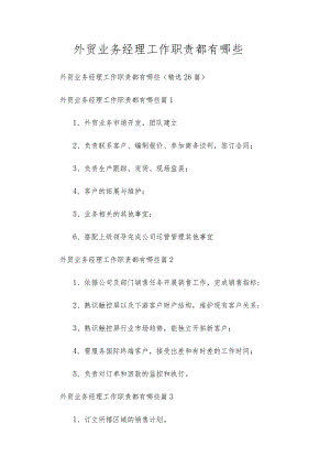 外贸业务经理工作职责都有哪些.docx