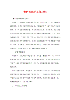 七月份出纳工作总结.docx