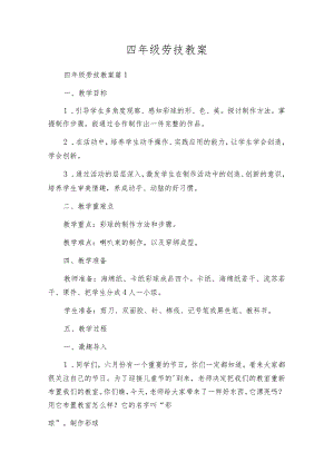 四年级劳技教案.docx