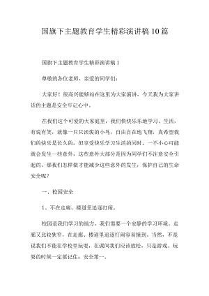 国旗下主题教育学生精彩演讲稿10篇.docx