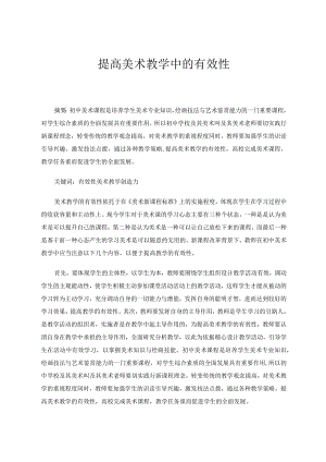 提高美术教学中的有效性 论文.docx