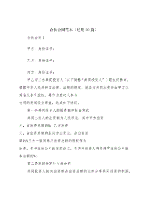 合伙合同范本（通用20篇）.docx