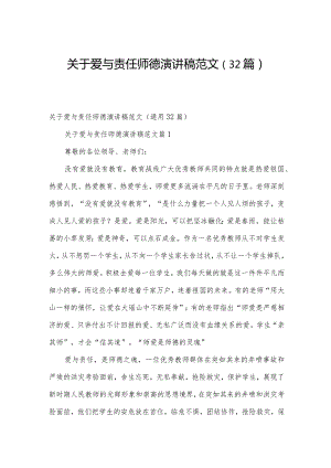 关于爱与责任师德演讲稿范文（32篇）.docx