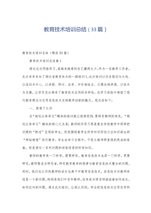 教育技术培训总结（33篇）.docx