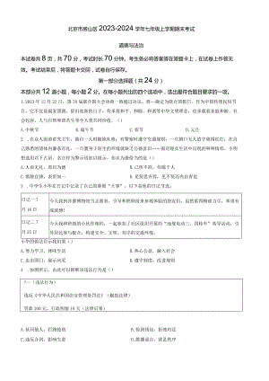 北京市房山区2023-2024学年七年级上学期期末考试道德与法治试卷（word版含答案）.docx