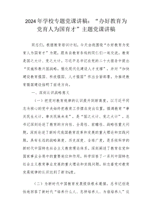 2024年学校专题党课讲稿学习稿 三篇.docx