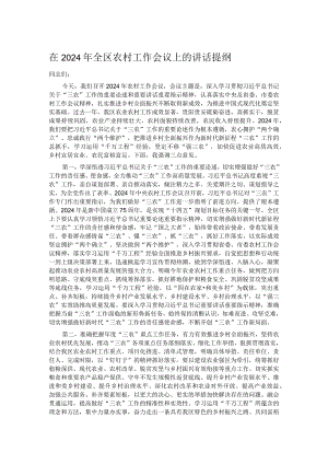 在2024年全区农村工作会议上的讲话提纲.docx