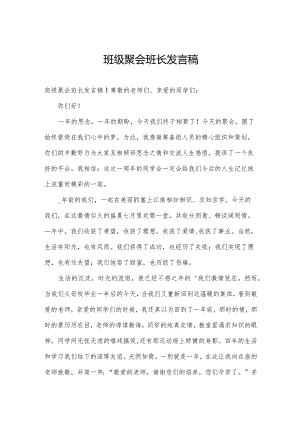 班级聚会班长发言稿.docx