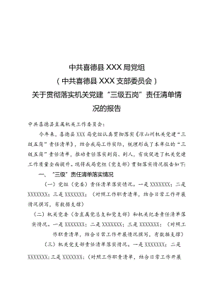 关于机关党建三级五岗责任清单贯彻落实情况的报告（模板）.docx