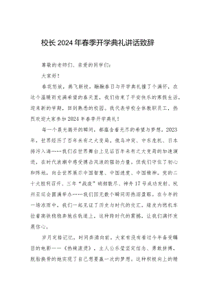 校长2024年春季学期开学致辞十一篇.docx