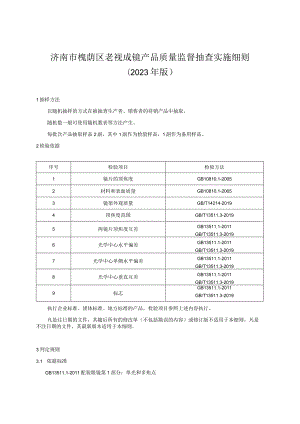 济南市槐荫区老视成镜产品质量监督抽查实施细则.docx