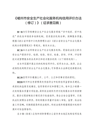 安全生产社会化服务机构信用评价办法（2024修订）.docx