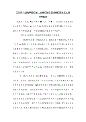 民政局党组关于区委第二巡察组巡察反馈意见整改落实情况的报告.docx