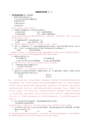 数据结构三套试卷详细分析.docx