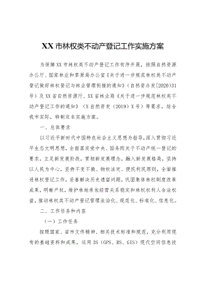 XX市林权类不动产登记工作实施方案.docx