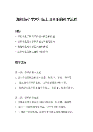 湘教版小学六年级上册音乐的教学流程.docx