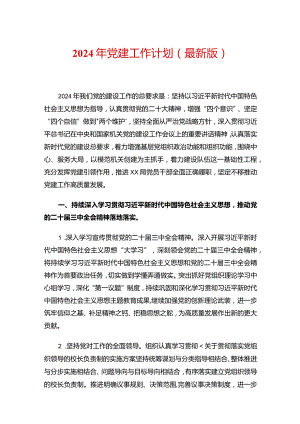 2024年党建工作计划（最新版）.docx