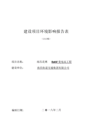 南昌轨道交通集团有限公司南昌花博园110kV变电站工程环境影响报告.docx