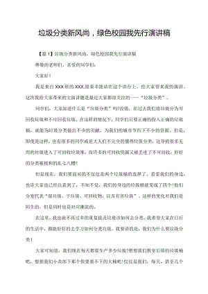 垃圾分类新风尚绿色校园我先行演讲稿.docx