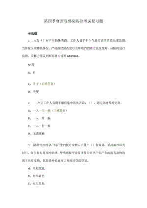 第四季度医院感染防控考试复习题.docx