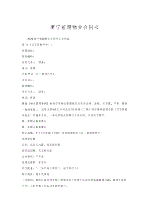 南宁前期物业合同书.docx