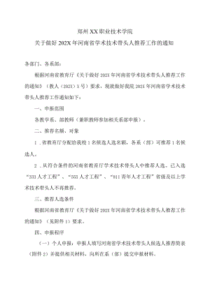 郑州XX职业技术学院关于做好202X年河南省学术技术带头人推荐工作的通知（2024年）.docx