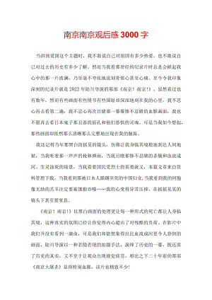 南京南京观后感3000字.docx