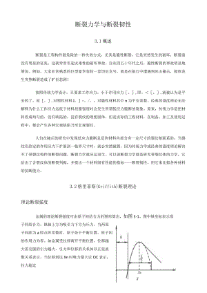 断裂力学与断裂韧性.docx