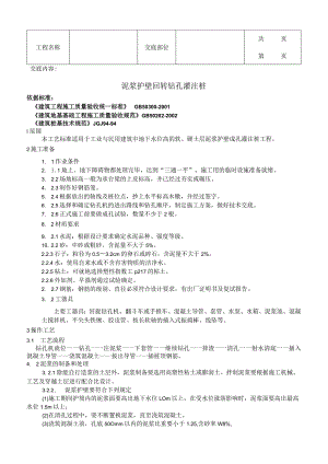 建筑工程泥浆护壁回转钻孔灌注桩.docx